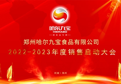 疫情之下讓我們更加堅定目標(biāo)和夢想！哈爾九寶2022年底銷售起航大會網(wǎng)絡(luò)會議圓滿成功！