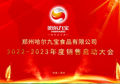 疫情之下讓我們更加堅定目標和夢想！哈爾九寶2022年底銷售起航大會網(wǎng)絡(luò)會議圓滿成功！