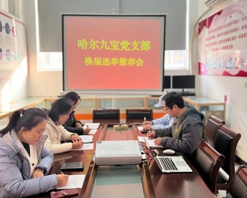 哈爾九寶黨支部換屆選舉推薦大會隆重舉行！