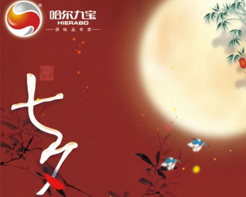 金風(fēng)玉露一相逢，便勝卻人間無數(shù)丨七夕佳節(jié)，哈爾九寶祝愿您幸福美滿！